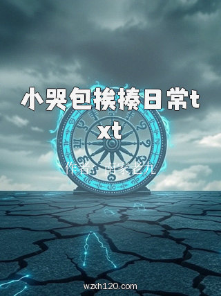小哭包挨揍日常txt