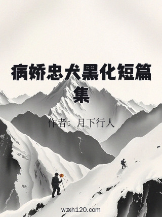 病娇忠犬黑化短篇集