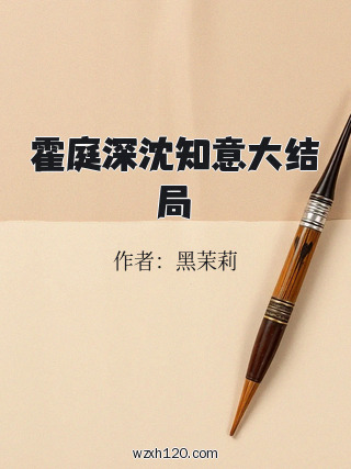 霍庭深沈知意大结局