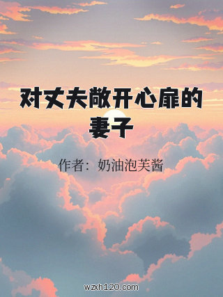 对丈夫敞开心扉的妻子