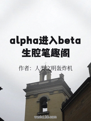 alpha进入beta生腔笔趣阁