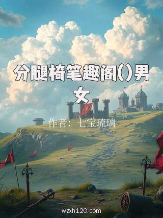 分腿椅笔趣阁()男女