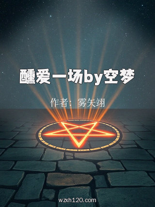 醺爱一场by空梦