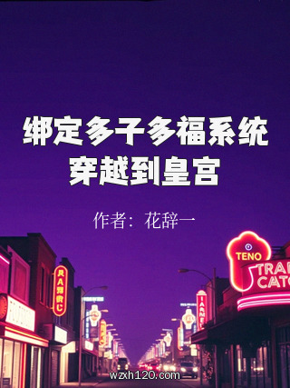 绑定多子多福系统穿越到皇宫