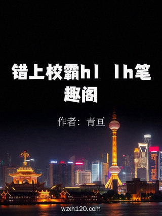 错上校霸h1ⅴ1h笔趣阁