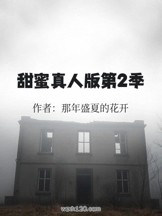 甜蜜真人版第2季