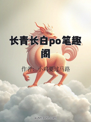 长青长白po笔趣阁
