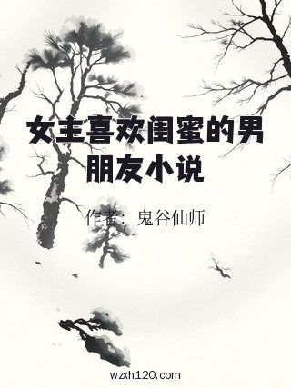 女主喜欢闺蜜的男朋友小说