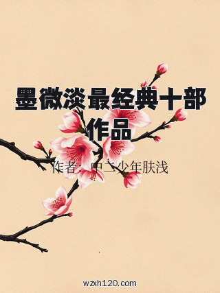 墨微淡最经典十部作品