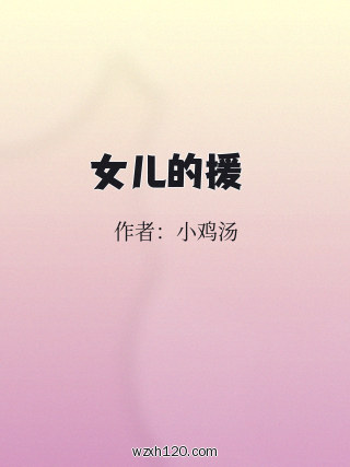女儿的援筊