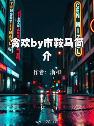 贪欢by市鞍马简介