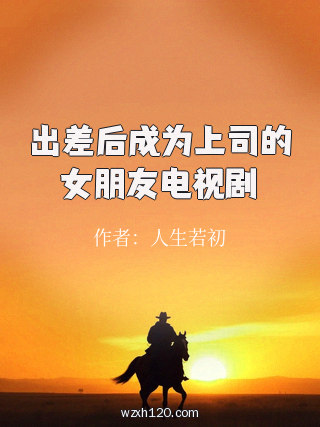 出差后成为上司的女朋友电视剧