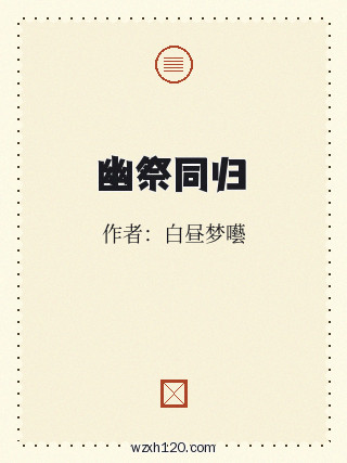 幽祭同归