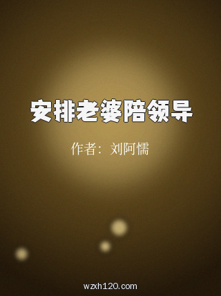 安排老婆陪领导