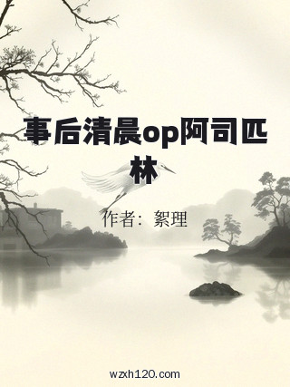事后清晨op阿司匹林