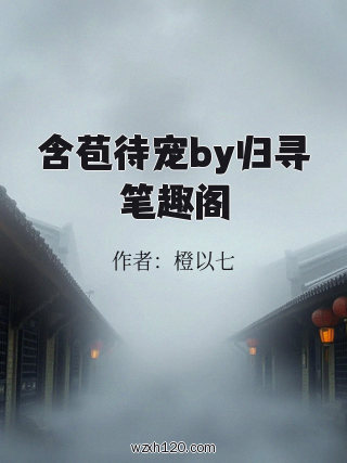 含苞待宠by归寻笔趣阁