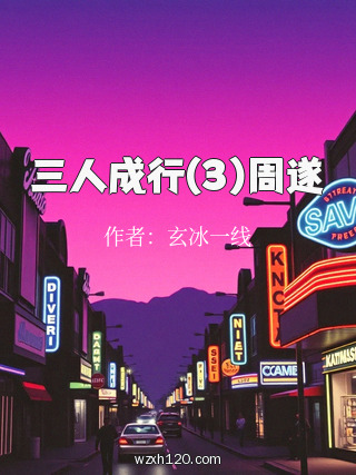 三人成行(3)周遂