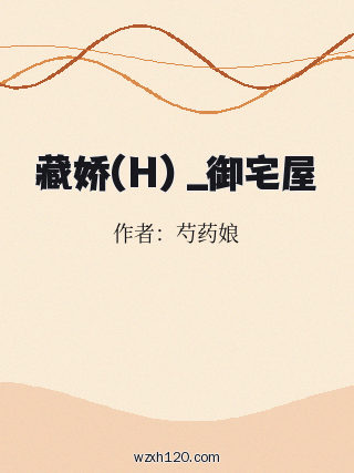 藏娇(H) _御宅屋