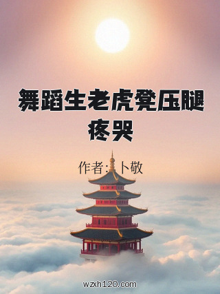 舞蹈生老虎凳压腿疼哭