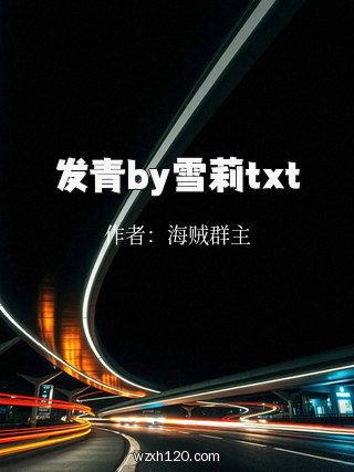 发青by雪莉txt