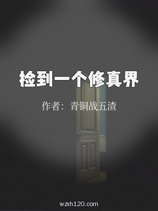 捡到一个修真界