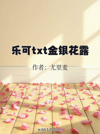 乐可txt金银花露