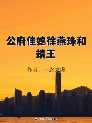 公府佳媳徐燕珠和靖王