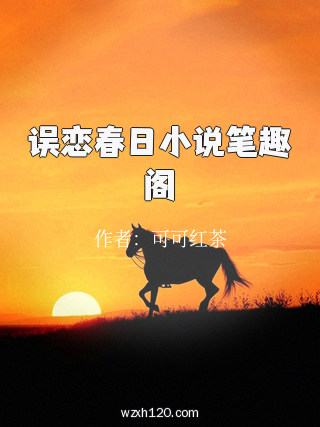 误恋春日小说笔趣阁