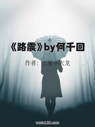 《路震》by何千回