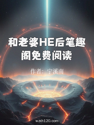 和老婆HE后笔趣阁免费阅读