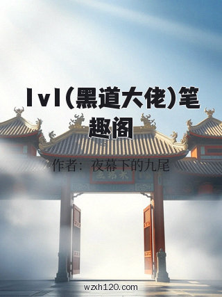 1v1(黑道大佬)笔趣阁
