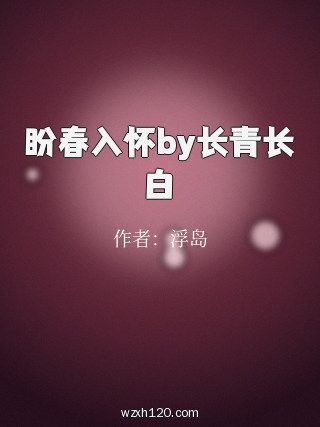 盼春入怀by长青长白
