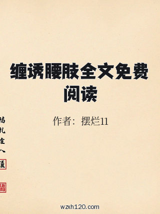 缠诱腰肢全文免费阅读