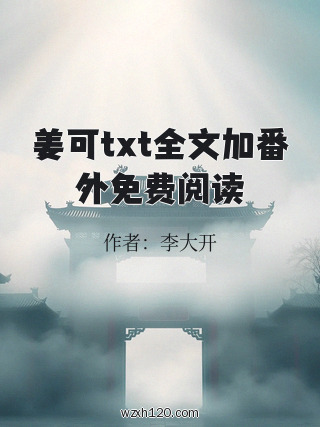 姜可txt全文加番外免费阅读