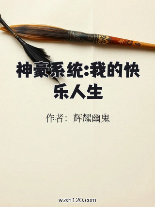 神豪系统:我的快乐人生