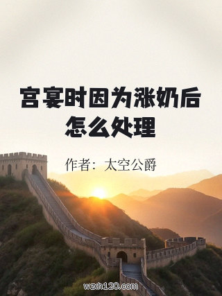 宫宴时因为涨奶后怎么处理