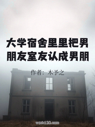 大学宿舍里里把男朋友室友认成男朋