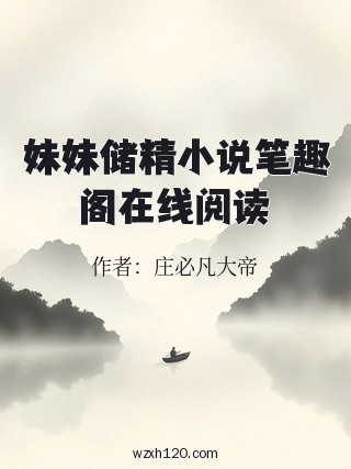 妹妹储精小说笔趣阁在线阅读