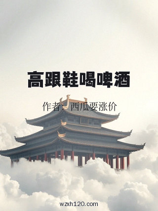高跟鞋喝啤酒