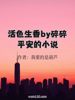 活色生香by碎碎平安的小说
