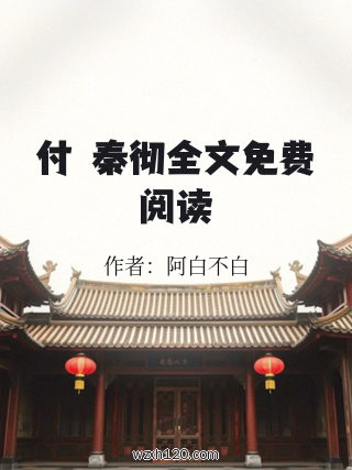 付婳秦彻全文免费阅读