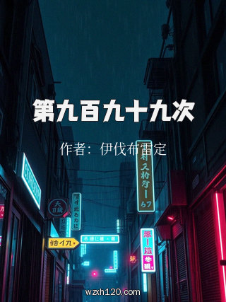 第九百九十九次