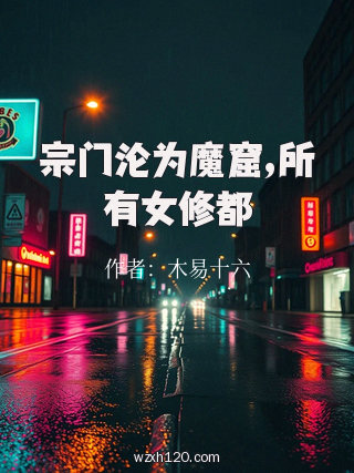 宗门沦为魔窟,所有女修都