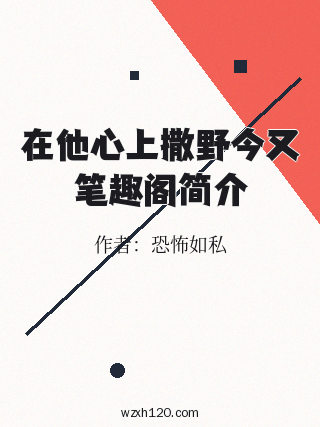 在他心上撒野今又笔趣阁简介