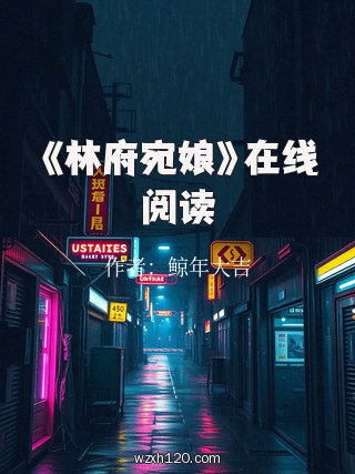 《林府宛娘》在线阅读