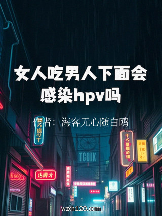 女人吃男人下面会感染hpv吗