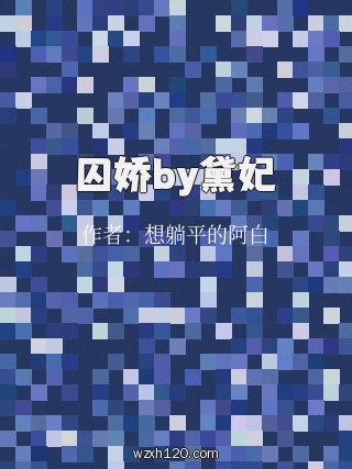 囚娇by黛妃
