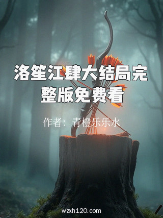 洛笙江肆大结局完整版免费看