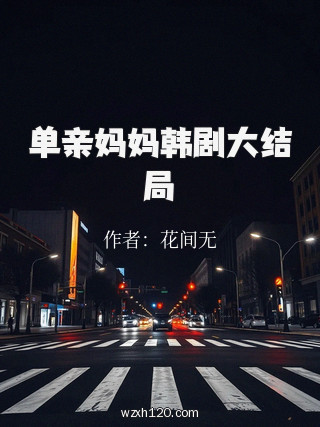 单亲妈妈韩剧大结局