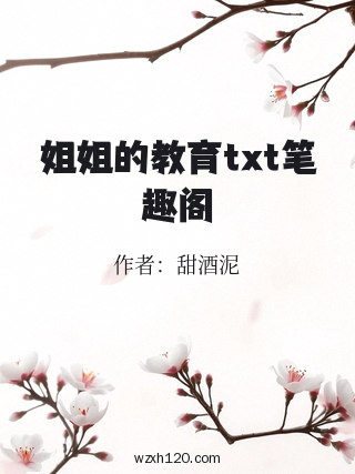 姐姐的教育txt笔趣阁